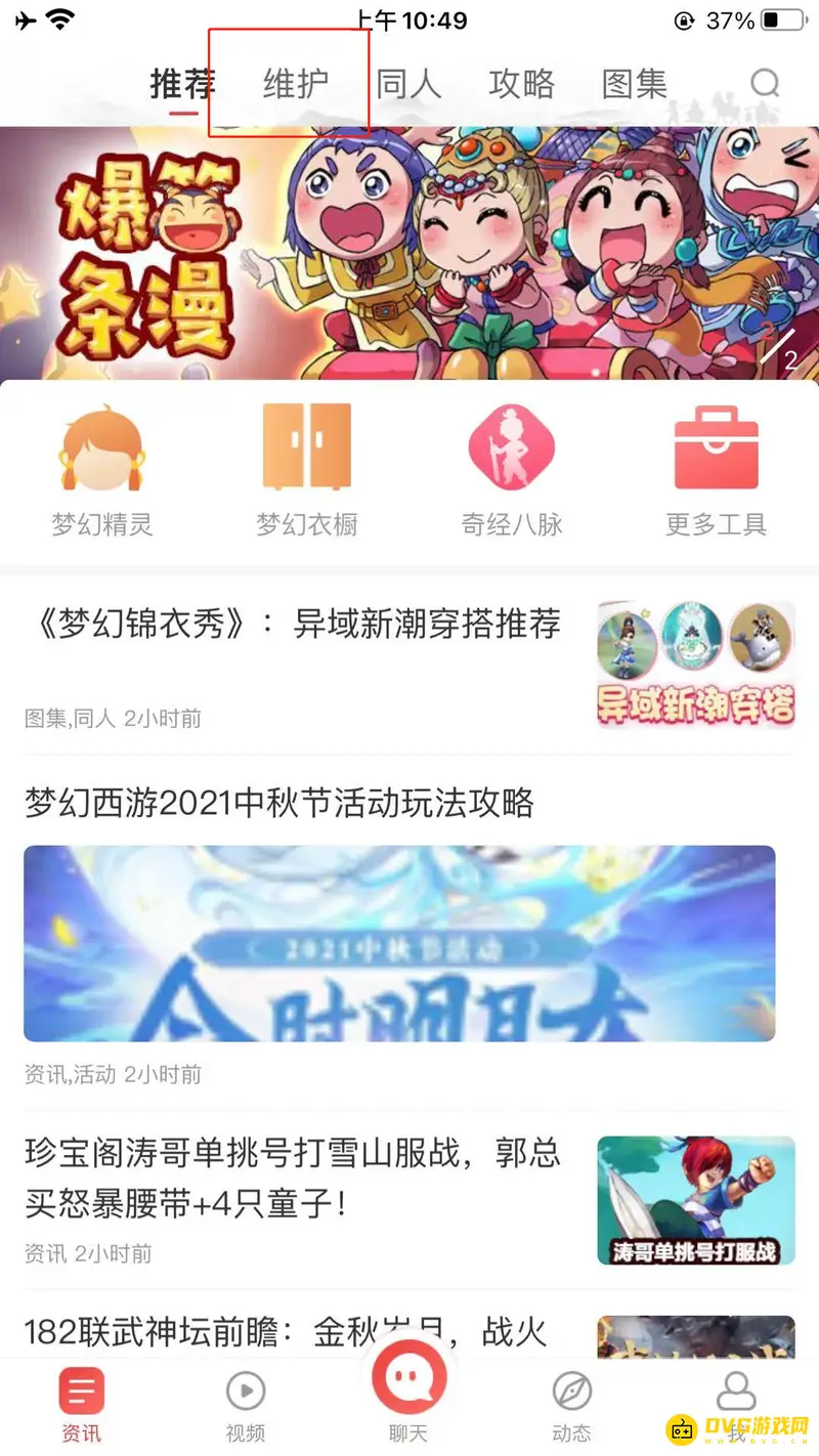 《梦幻西游》助手维护公告页面
