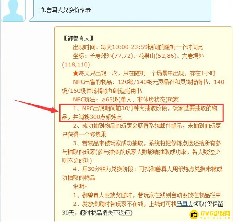 《梦幻西游》御兽真人兑换价格表