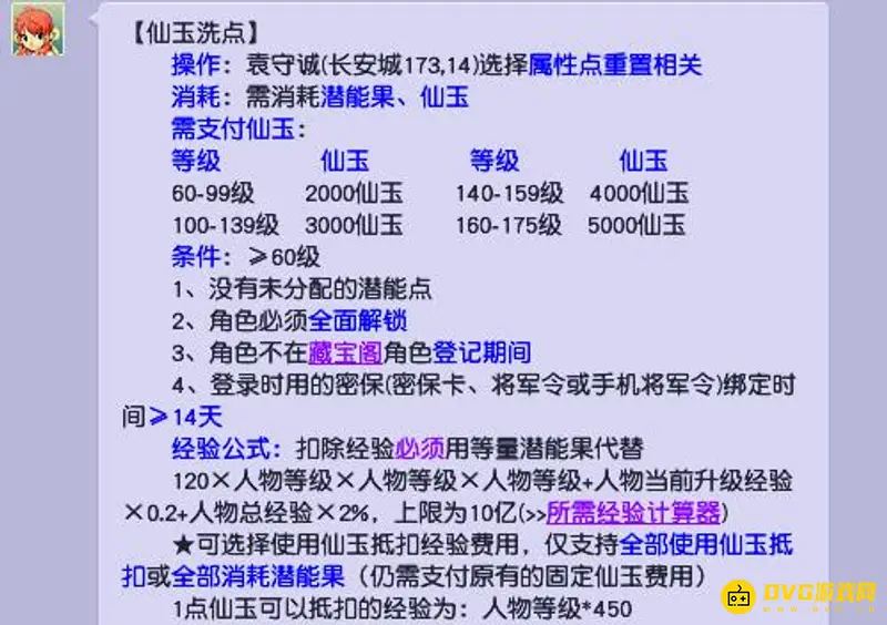 《梦幻西游》129级洗点费用
