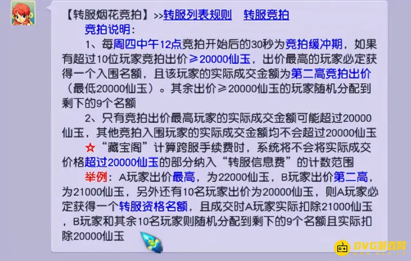 《梦幻西游》烟花拍卖规则