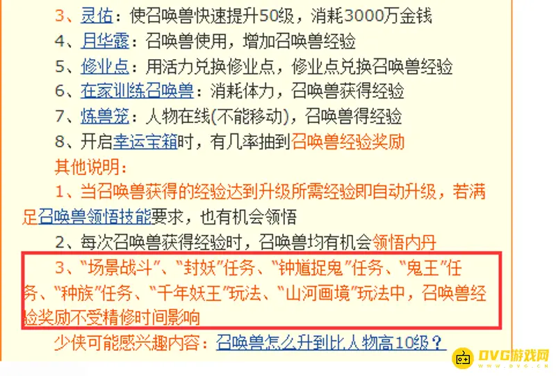 《梦幻西游》宝宝经验获取一览