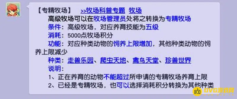 《梦幻西游》专精牧场条件