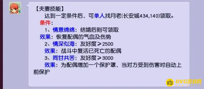 《梦幻西游》结婚技能一览