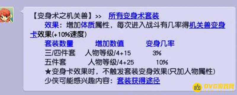 《梦幻西游》机关兽套装