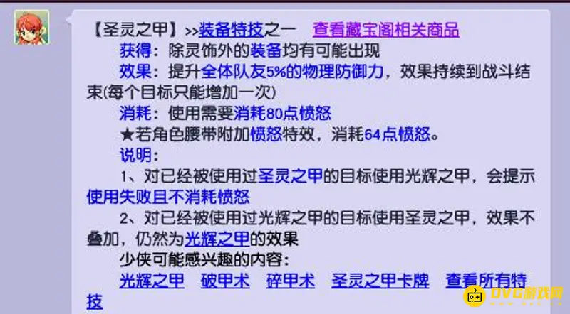 《梦幻西游》圣灵之甲