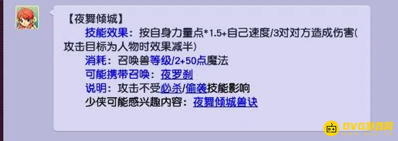 《梦幻西游》夜舞倾城技能解析