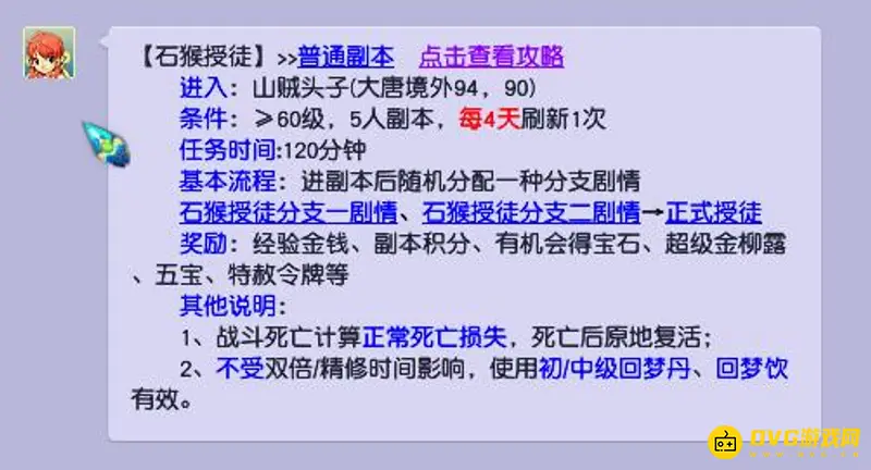 《梦幻西游》石猴授徒难度解析