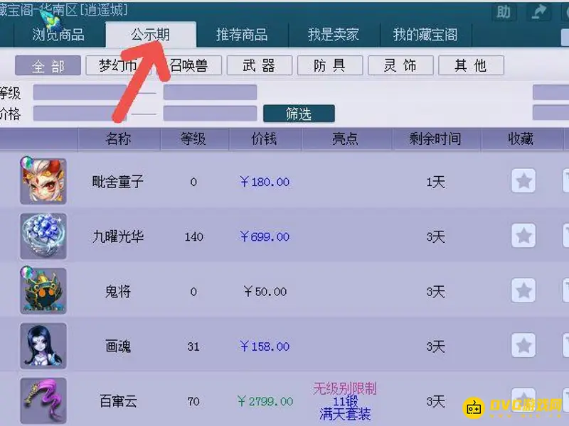 《梦幻西游》藏宝阁公示期