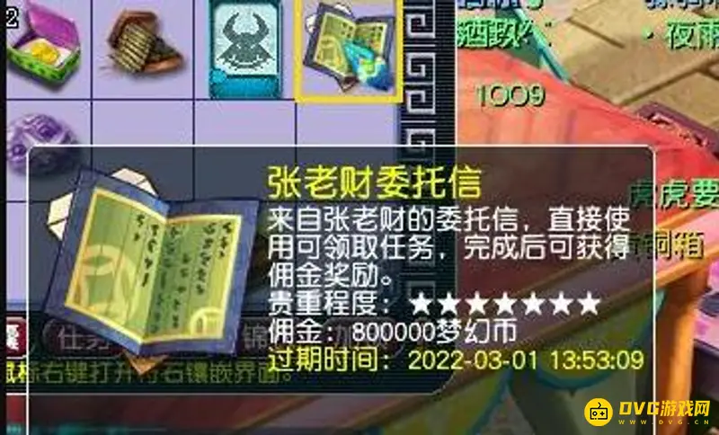 《梦幻西游》神秘委托信
