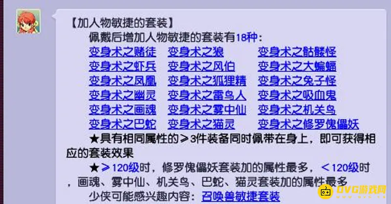 《梦幻西游》加敏捷套装选择指南