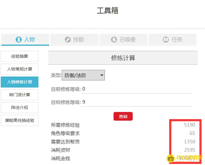 《梦幻西游》人物修炼费用详解