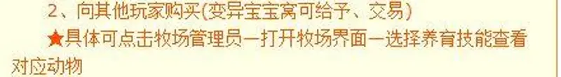 《梦幻西游》牧场变异宝宝窝获取攻略