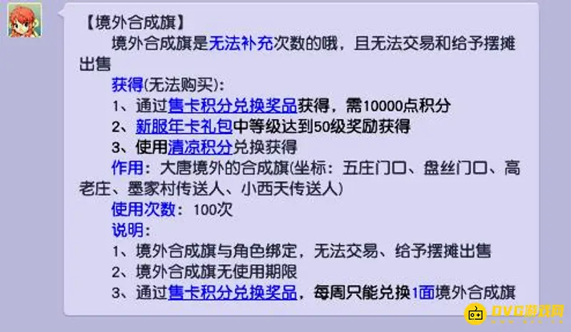《梦幻西游》境外合成旗能补充吗