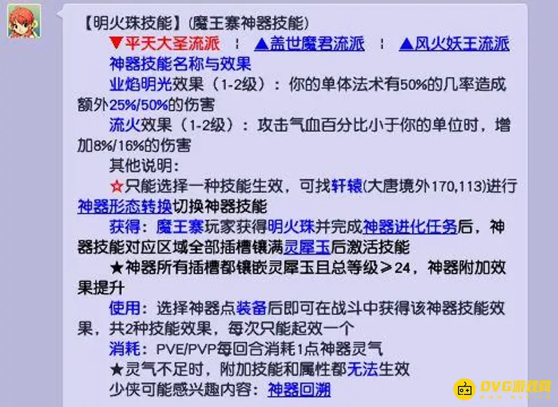 《梦幻西游》魔王寨神器明火珠技能选择