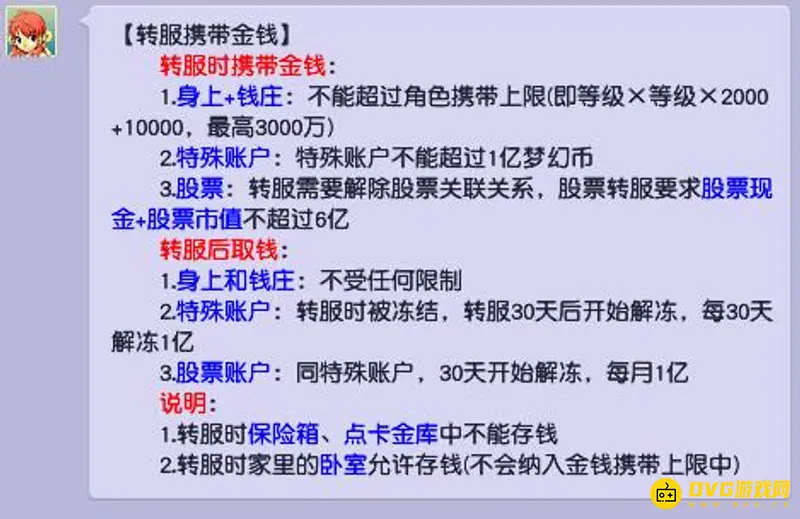 《梦幻西游》转区梦幻币携带限制详解