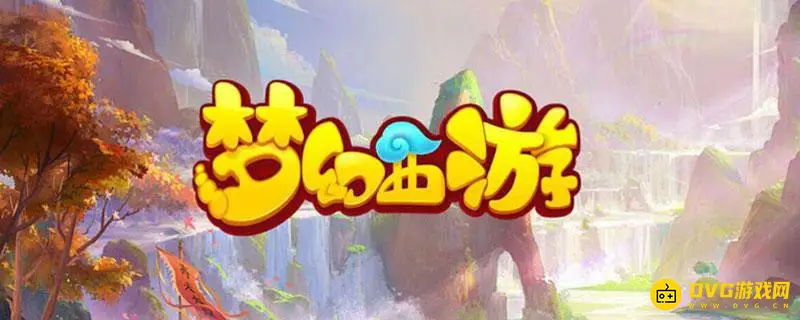 《梦幻西游》迷踪清泽谱任务攻略