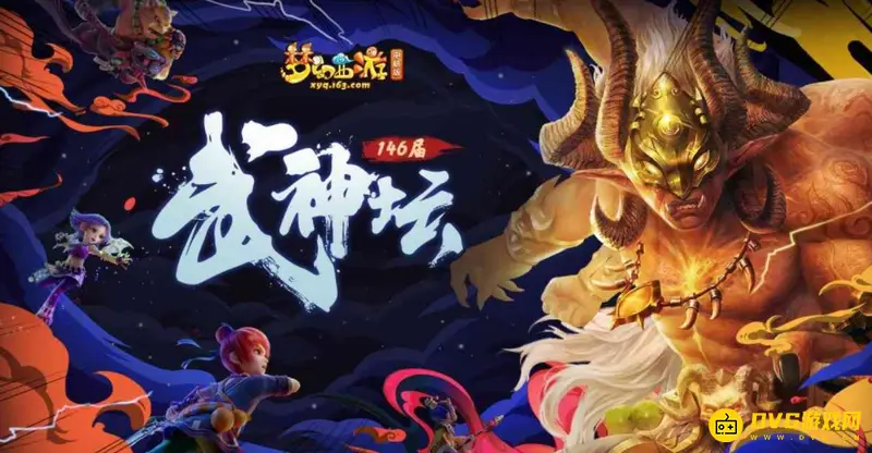 《梦幻西游》武神坛时间详解