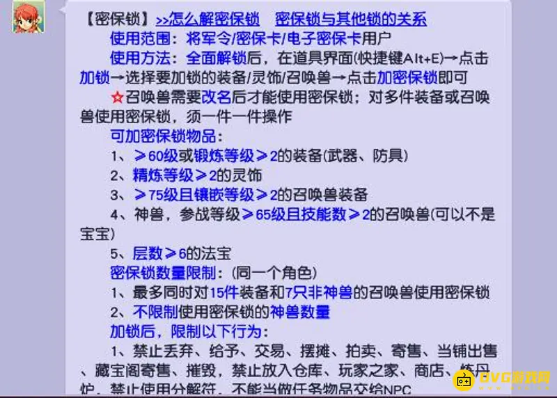 《梦幻西游》密保锁使用位置