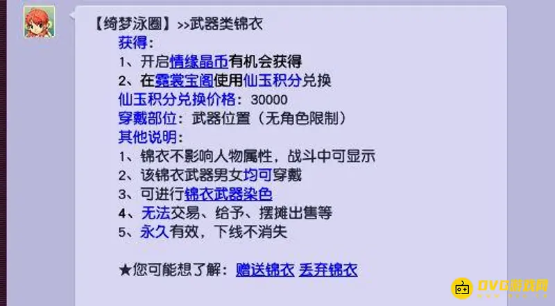 《梦幻西游》绮梦泳圈