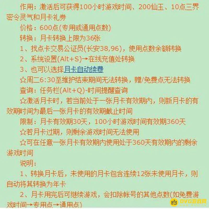 《梦幻西游》月卡规则详解