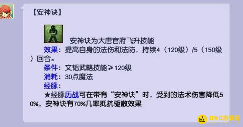 《梦幻西游》大唐安神诀
