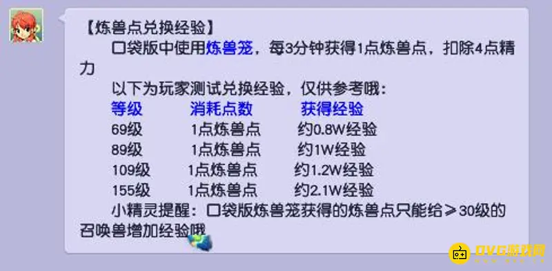 《梦幻西游》一点炼兽点经验换算