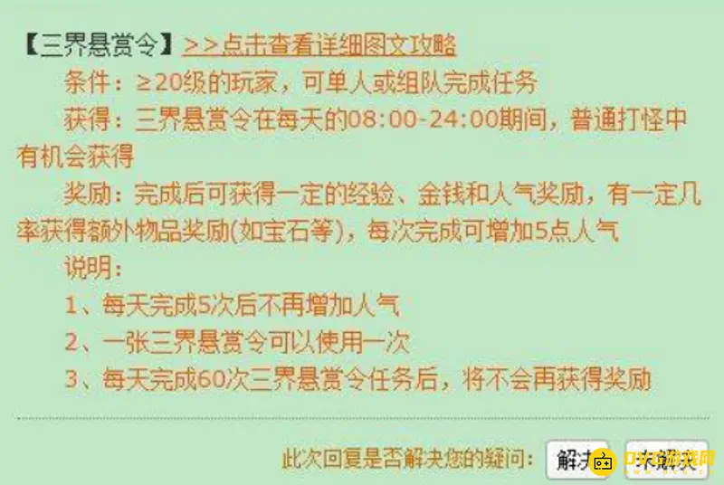 《梦幻西游》三界悬赏令上限