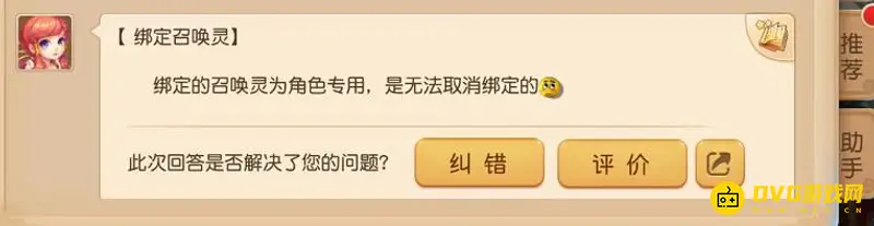 《梦幻西游》召唤灵绑定能取消吗