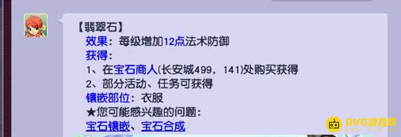 《梦幻西游》翡翠石法防加成