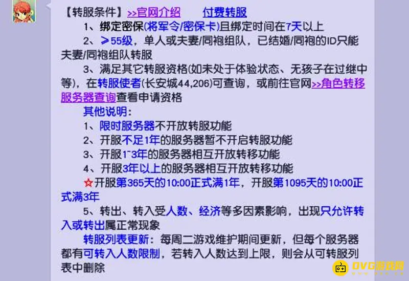 《梦幻西游》转服条件详解