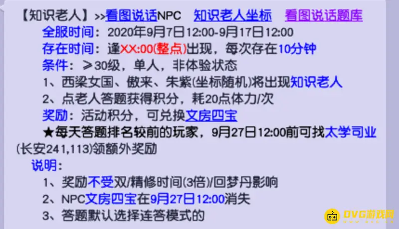 《梦幻西游》教师节答题坐标