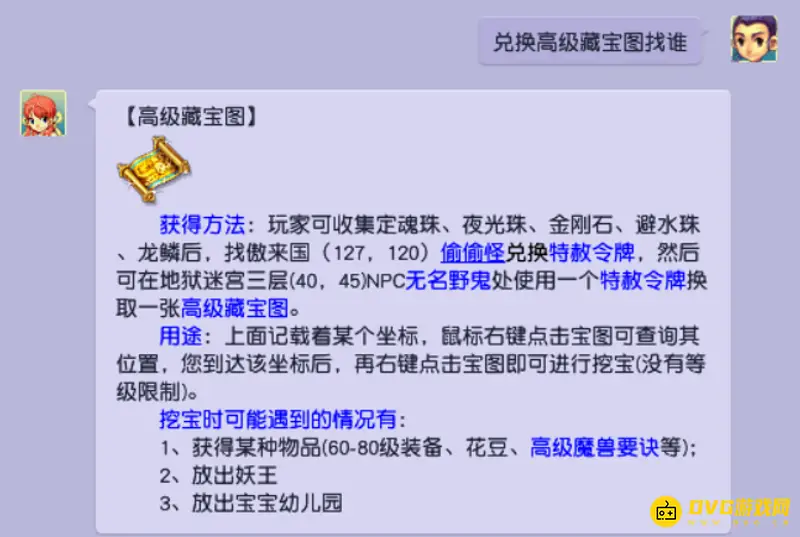 《梦幻西游》高级藏宝图兑换指南