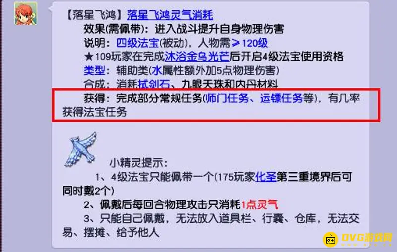 《梦幻西游》的落星飞鸿获取方法详解