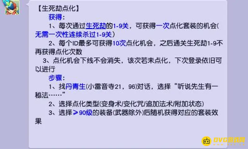 《梦幻西游》生死劫点化次数详解