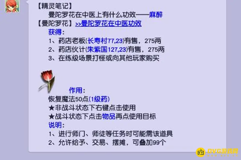 《梦幻西游》曼陀罗花