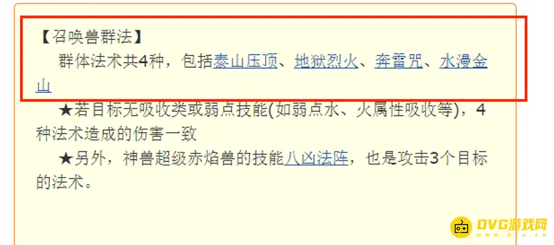 《梦幻西游》召唤兽群法对比-特效触发差异