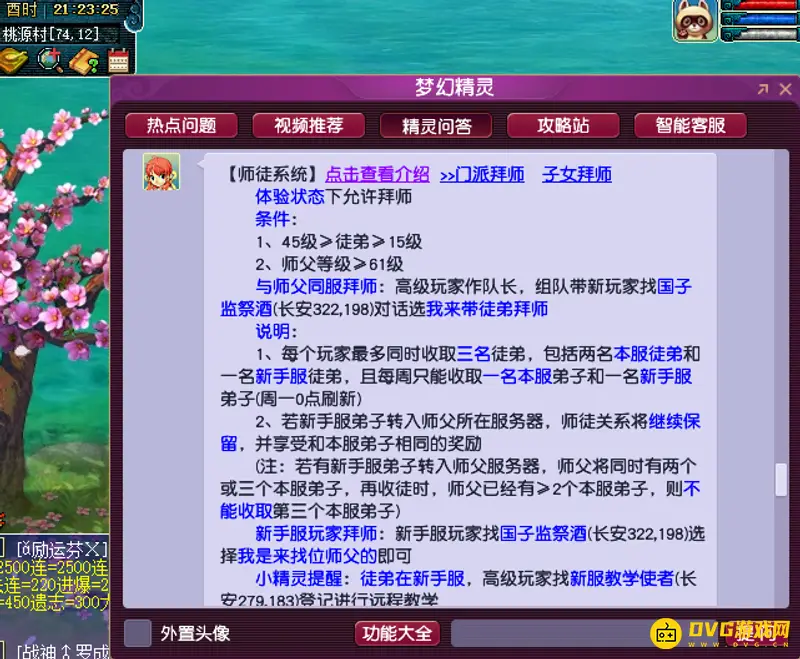 《梦幻西游》拜师指南