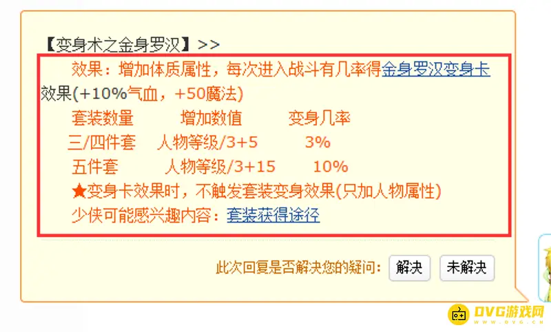 《梦幻西游》金身罗汉套装效果如何-变身概率与数值