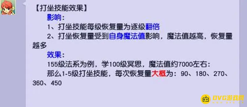 《梦幻西游》打坐回蓝公式详解