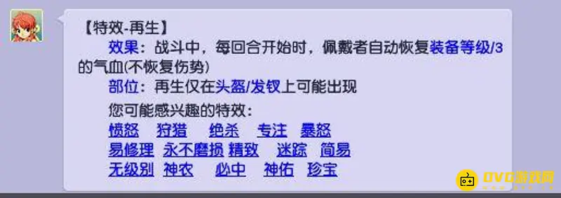 《梦幻西游》再生头盔回血效果详解