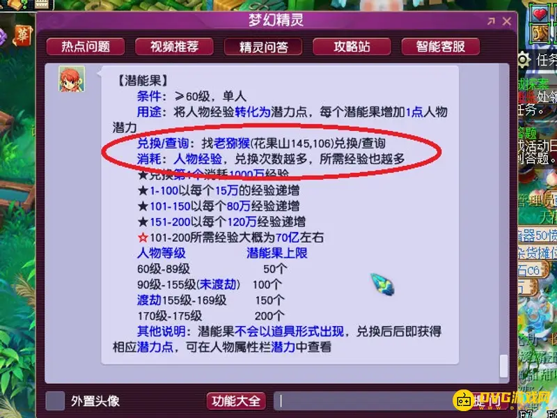 《梦幻西游》潜能果兑换方法详解