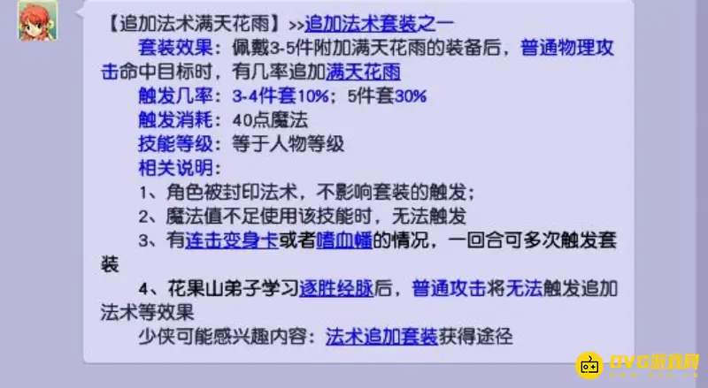 《梦幻西游》漫天花雨套装效果