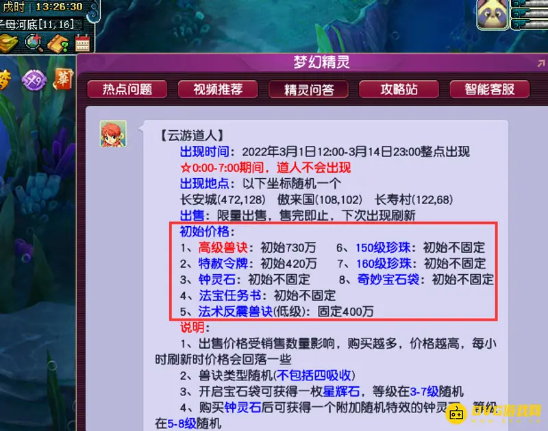 《梦幻西游》道人出售物品价格详解