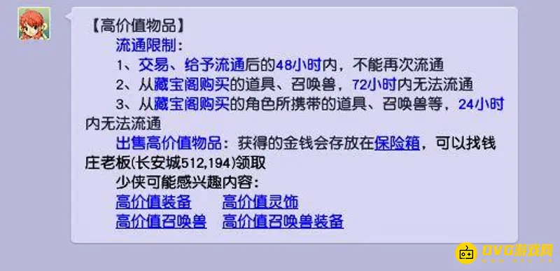 《梦幻西游》高价值保护解除说明