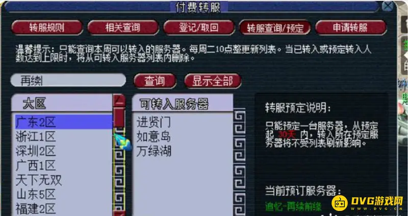 《梦幻西游》百区平转规则