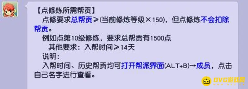 《梦幻西游》点修帮贡需求