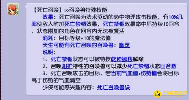 《梦幻西游》召唤灵死亡召唤技能介绍