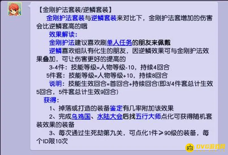 《梦幻西游》逆鳞套与金刚套对比