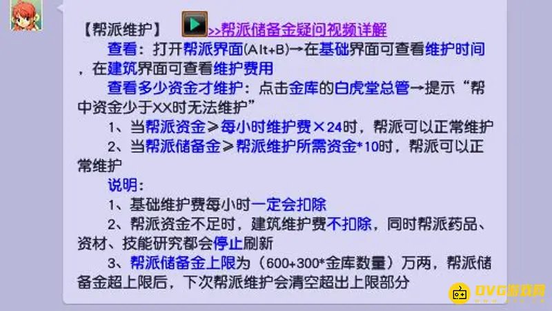 《梦幻西游》帮派维护费详解