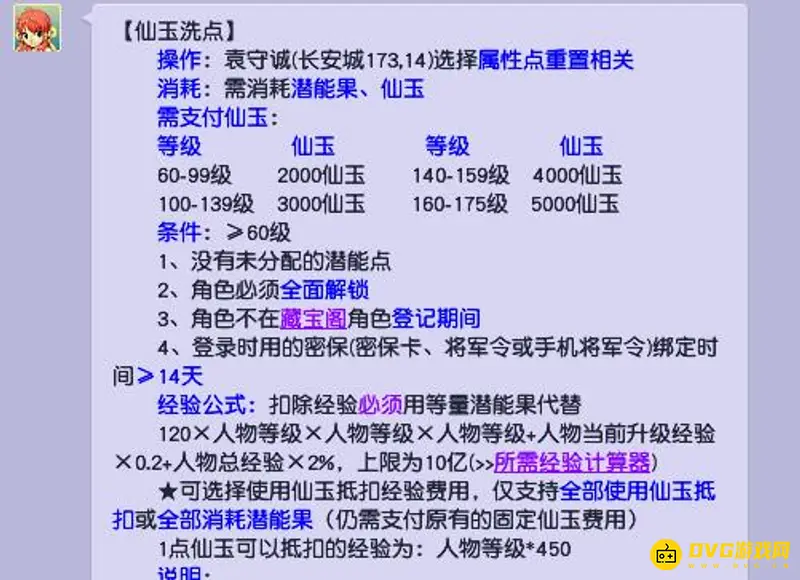 《梦幻西游》属性点重置仙玉消耗